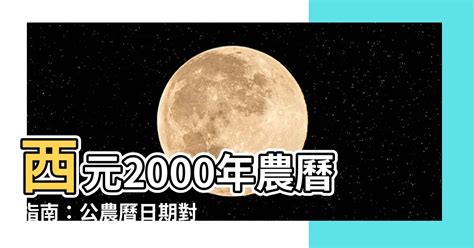 西元2000年農曆|2000年農曆日期表，2000年日期農曆，2000年陰曆日曆日期，200…